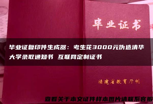 毕业证复印件生成器：考生花3000元伪造清华大学录取通知书 互联网定制证书