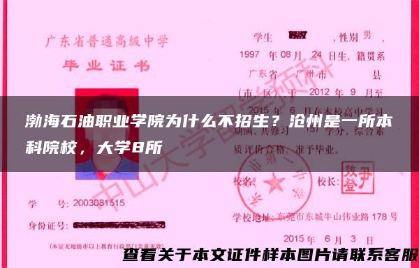 渤海石油职业学院为什么不招生？沧州是一所本科院校，大学8所