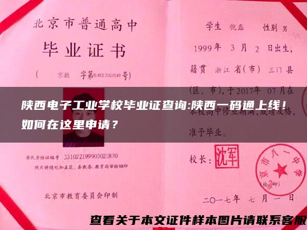 陕西电子工业学校毕业证查询:陕西一码通上线！如何在这里申请？→