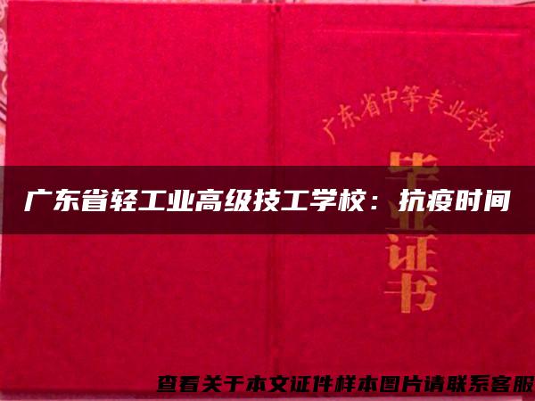 广东省轻工业高级技工学校：抗疫时间