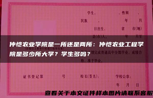 仲恺农业学院是一所还是两所：仲恺农业工程学院是多少所大学？学生多吗？