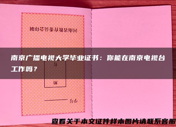 南京广播电视大学毕业证书：你能在南京电视台工作吗？