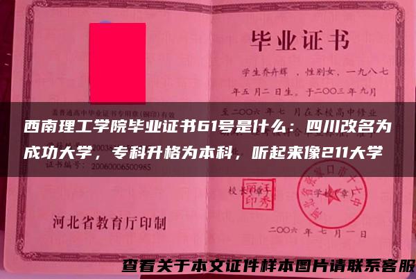 西南理工学院毕业证书61号是什么：四川改名为成功大学，专科升格为本科，听起来像211大学