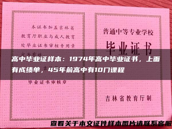 高中毕业证样本：1974年高中毕业证书，上面有成绩单，45年前高中有10门课程