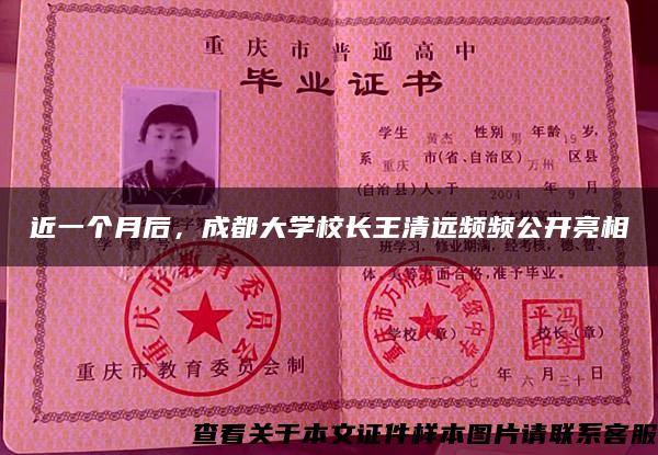 近一个月后，成都大学校长王清远频频公开亮相