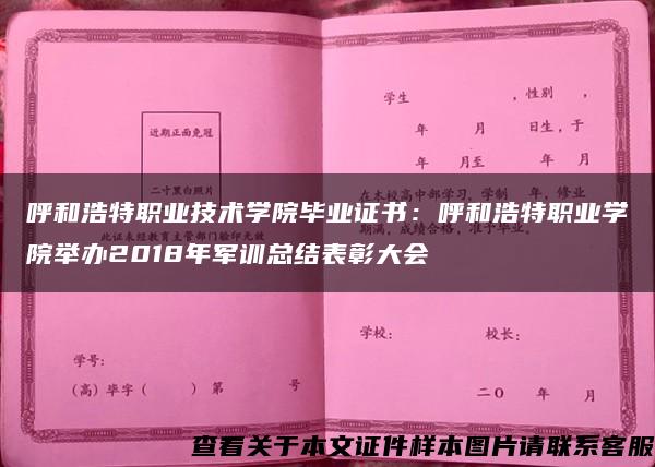 呼和浩特职业技术学院毕业证书：呼和浩特职业学院举办2018年军训总结表彰大会