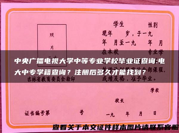 中央广播电视大学中等专业学校毕业证查询:电大中专学籍查询？注册后多久才能找到？