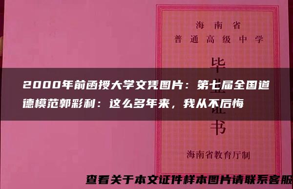 2000年前函授大学文凭图片：第七届全国道德模范郭彩利：这么多年来，我从不后悔