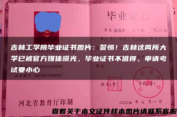 吉林工学院毕业证书图片：警惕！吉林这两所大学已被官方媒体曝光，毕业证书不值得，申请考试要小心