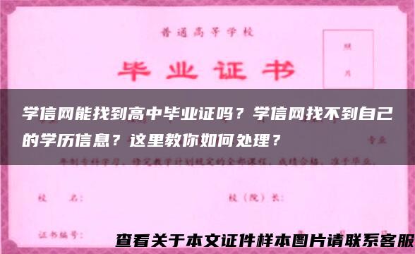 学信网能找到高中毕业证吗？学信网找不到自己的学历信息？这里教你如何处理？