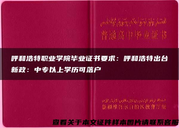 呼和浩特职业学院毕业证书要求：呼和浩特出台新政：中专以上学历可落户