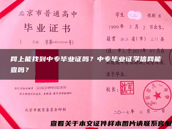 网上能找到中专毕业证吗？中专毕业证学信网能查吗？