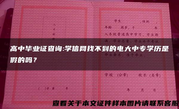 高中毕业证查询:学信网找不到的电大中专学历是假的吗？