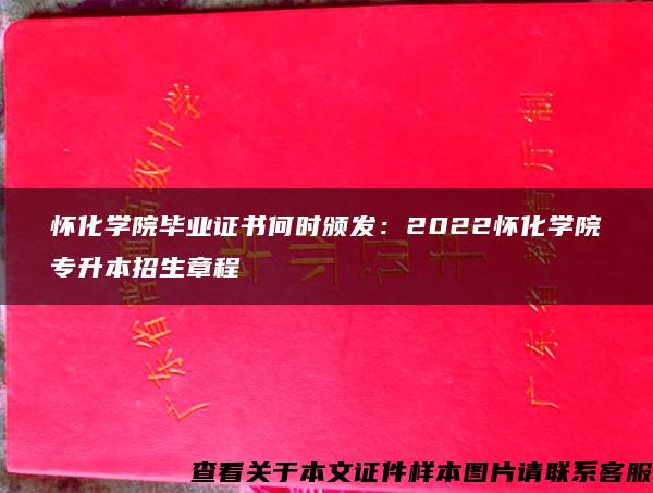 怀化学院毕业证书何时颁发：2022怀化学院专升本招生章程