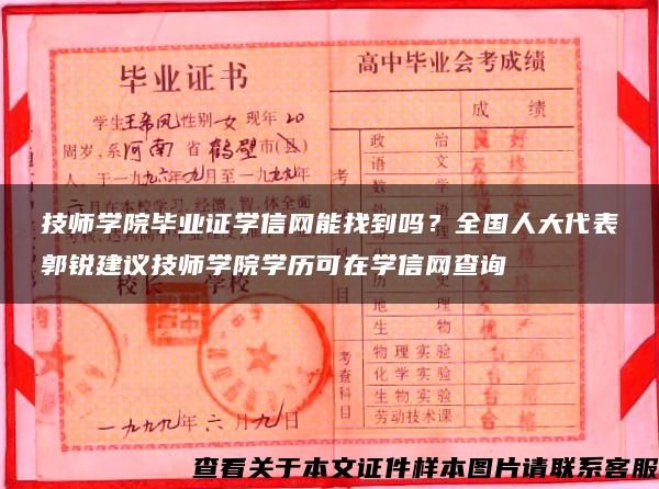 技师学院毕业证学信网能找到吗？全国人大代表郭锐建议技师学院学历可在学信网查询