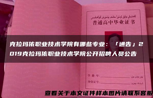 克拉玛依职业技术学院有哪些专业：「通告」2019克拉玛依职业技术学院公开招聘人员公告