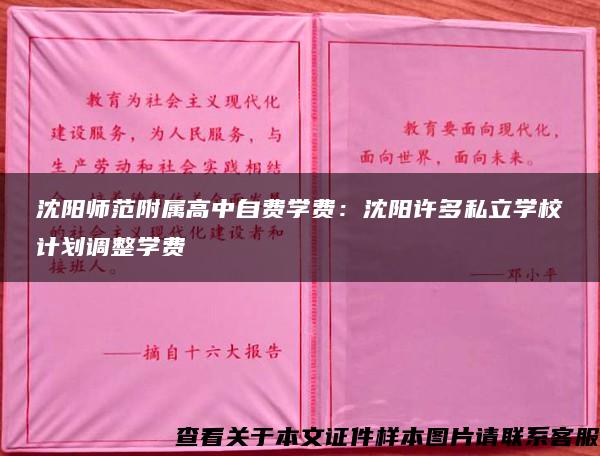 沈阳师范附属高中自费学费：沈阳许多私立学校计划调整学费