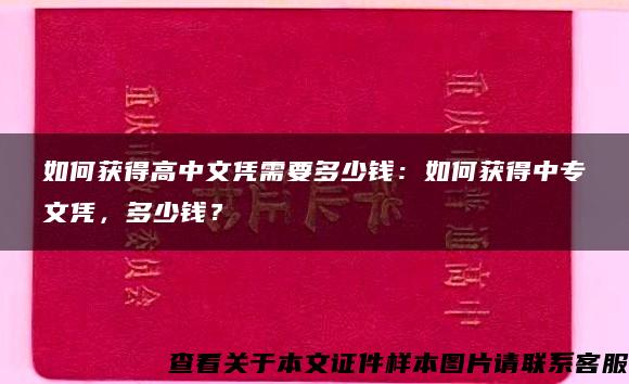 如何获得高中文凭需要多少钱：如何获得中专文凭，多少钱？