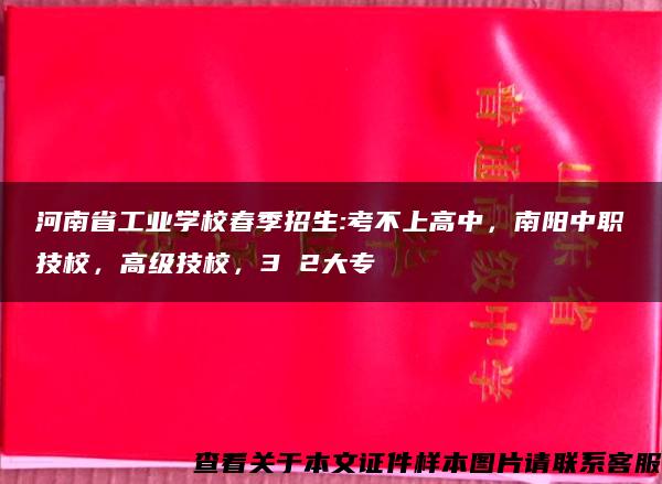 河南省工业学校春季招生:考不上高中，南阳中职技校，高级技校，3 2大专