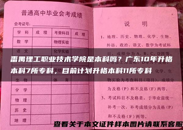 番禺理工职业技术学院是本科吗？广东10年升格本科7所专科，目前计划升格本科11所专科