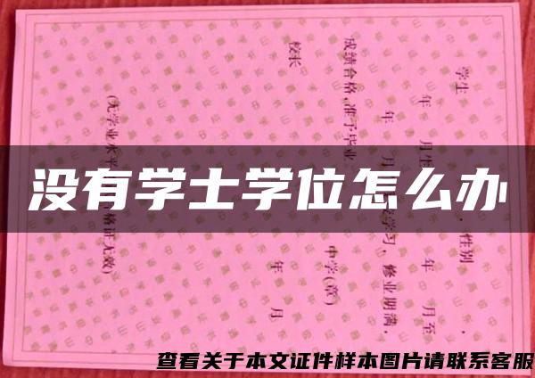 没有学士学位怎么办