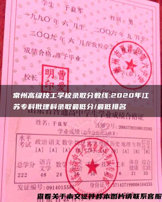 常州高级技工学校录取分数线:2020年江苏专科批理科录取最低分/最低排名