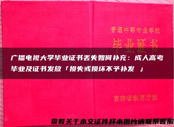 广播电视大学毕业证书丢失如何补充：成人高考毕业及证书发放「损失或损坏不予补发 」