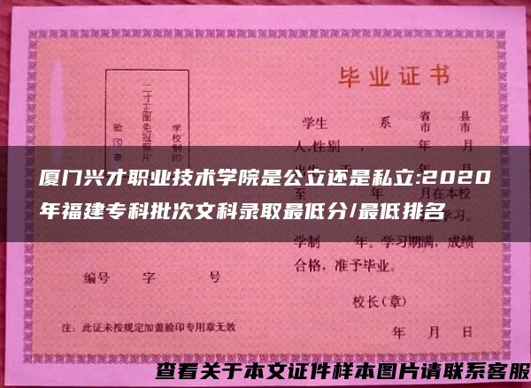 厦门兴才职业技术学院是公立还是私立:2020年福建专科批次文科录取最低分/最低排名