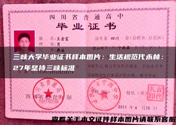 三峡大学毕业证书样本图片：生活规范代永林：27年坚持三峡标准