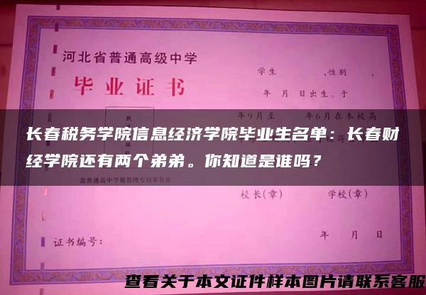 长春税务学院信息经济学院毕业生名单：长春财经学院还有两个弟弟。你知道是谁吗？