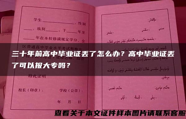 三十年前高中毕业证丢了怎么办？高中毕业证丢了可以报大专吗？