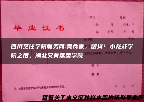 四川烹饪学院教务网:美食家，颤抖！小龙虾学院之后，湖北又有蒸菜学院