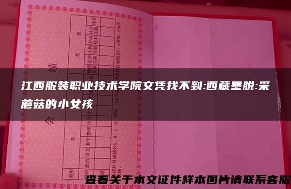 江西服装职业技术学院文凭找不到:西藏墨脱:采蘑菇的小女孩