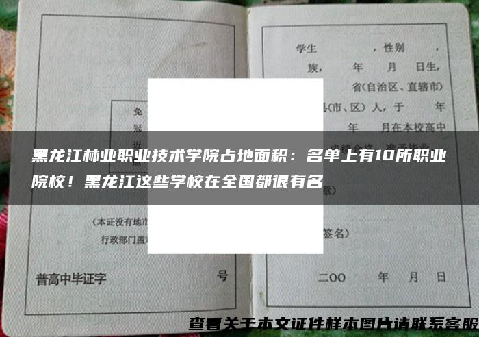 黑龙江林业职业技术学院占地面积：名单上有10所职业院校！黑龙江这些学校在全国都很有名