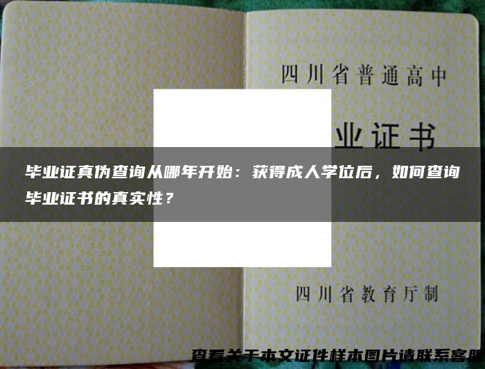 毕业证真伪查询从哪年开始：获得成人学位后，如何查询毕业证书的真实性？