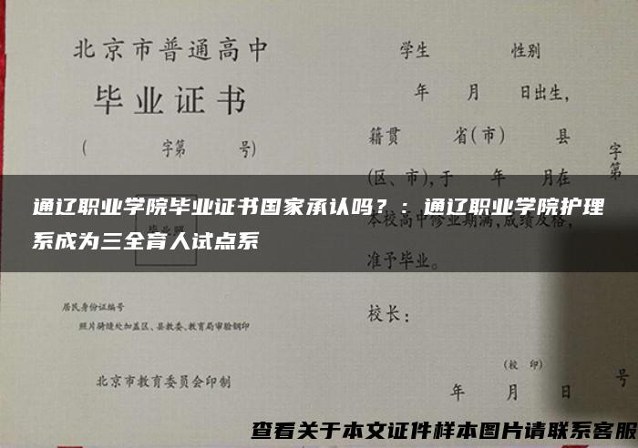 通辽职业学院毕业证书国家承认吗？：通辽职业学院护理系成为三全育人试点系