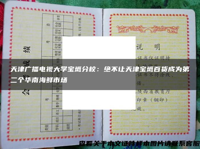 天津广播电视大学宝坻分校：绝不让天津宝坻百货成为第二个华南海鲜市场