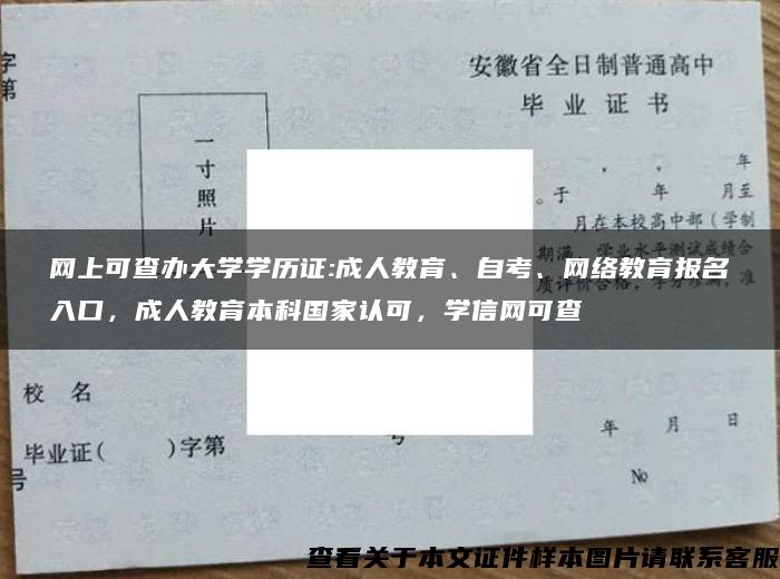 网上可查办大学学历证:成人教育、自考、网络教育报名入口，成人教育本科国家认可，学信网可查