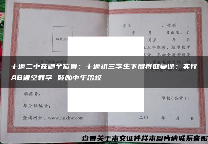 十堰二中在哪个位置：十堰初三学生下周将迎复课：实行AB课堂教学 鼓励中午留校