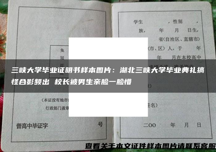 三峡大学毕业证明书样本图片：湖北三峡大学毕业典礼搞怪合影频出 校长被男生亲脸一脸懵