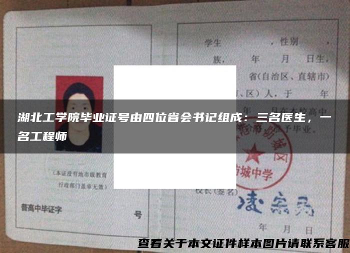 湖北工学院毕业证号由四位省会书记组成：三名医生，一名工程师