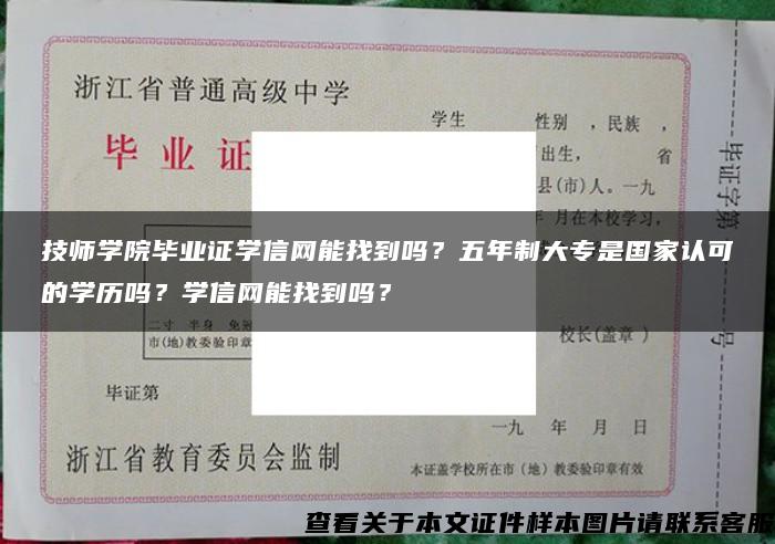 技师学院毕业证学信网能找到吗？五年制大专是国家认可的学历吗？学信网能找到吗？