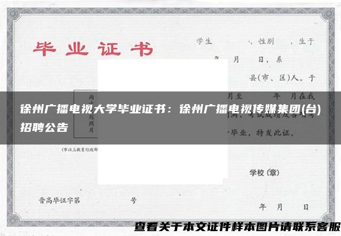 徐州广播电视大学毕业证书：徐州广播电视传媒集团(台)招聘公告