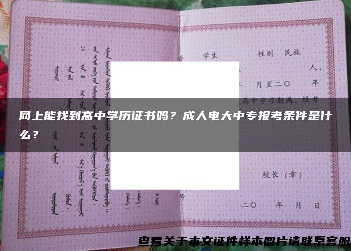 网上能找到高中学历证书吗？成人电大中专报考条件是什么？