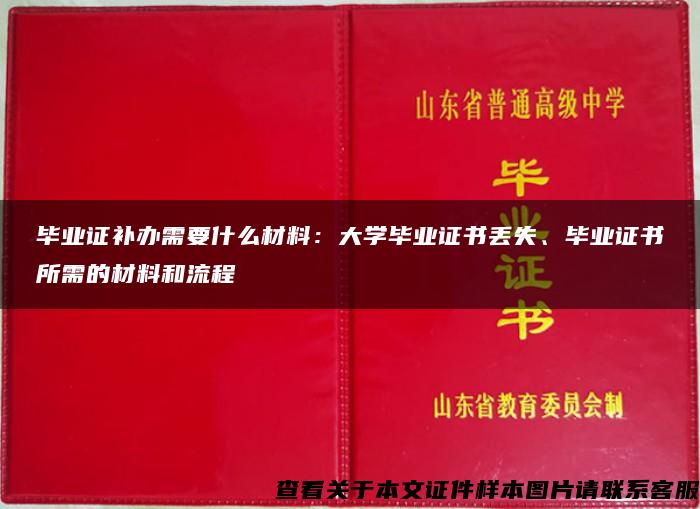 毕业证补办需要什么材料：大学毕业证书丢失、毕业证书所需的材料和流程