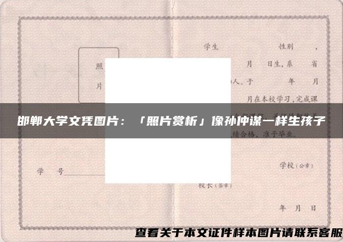 邯郸大学文凭图片：「照片赏析」像孙仲谋一样生孩子