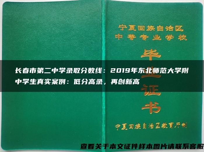 长春市第二中学录取分数线：2019年东北师范大学附中学生真实案例：低分高录，再创新高