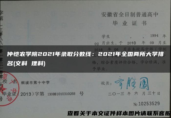 仲恺农学院2021年录取分数线：2021年全国两所大学排名(文科 理科)