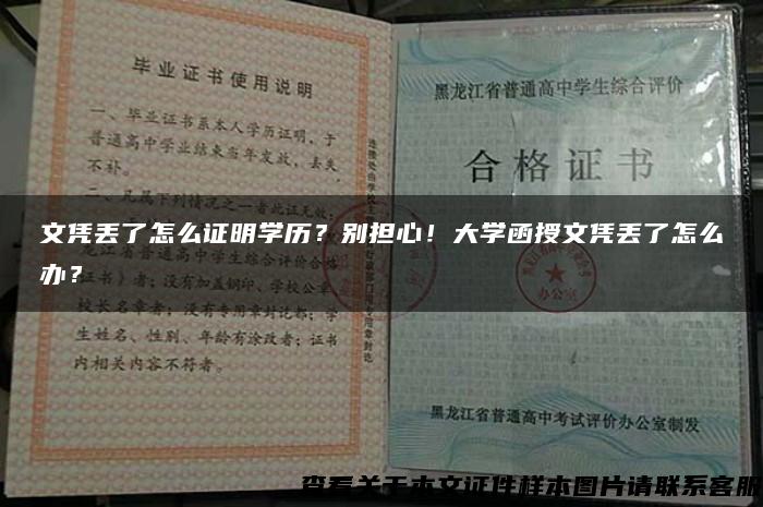 文凭丢了怎么证明学历？别担心！大学函授文凭丢了怎么办？