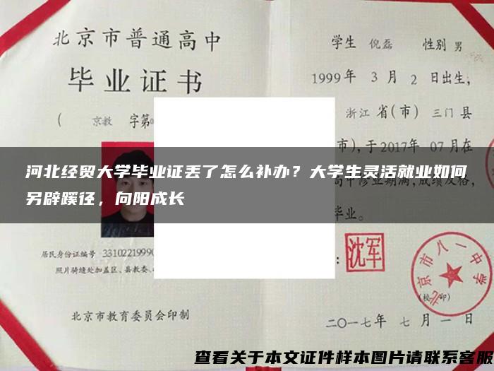 河北经贸大学毕业证丢了怎么补办？大学生灵活就业如何另辟蹊径，向阳成长